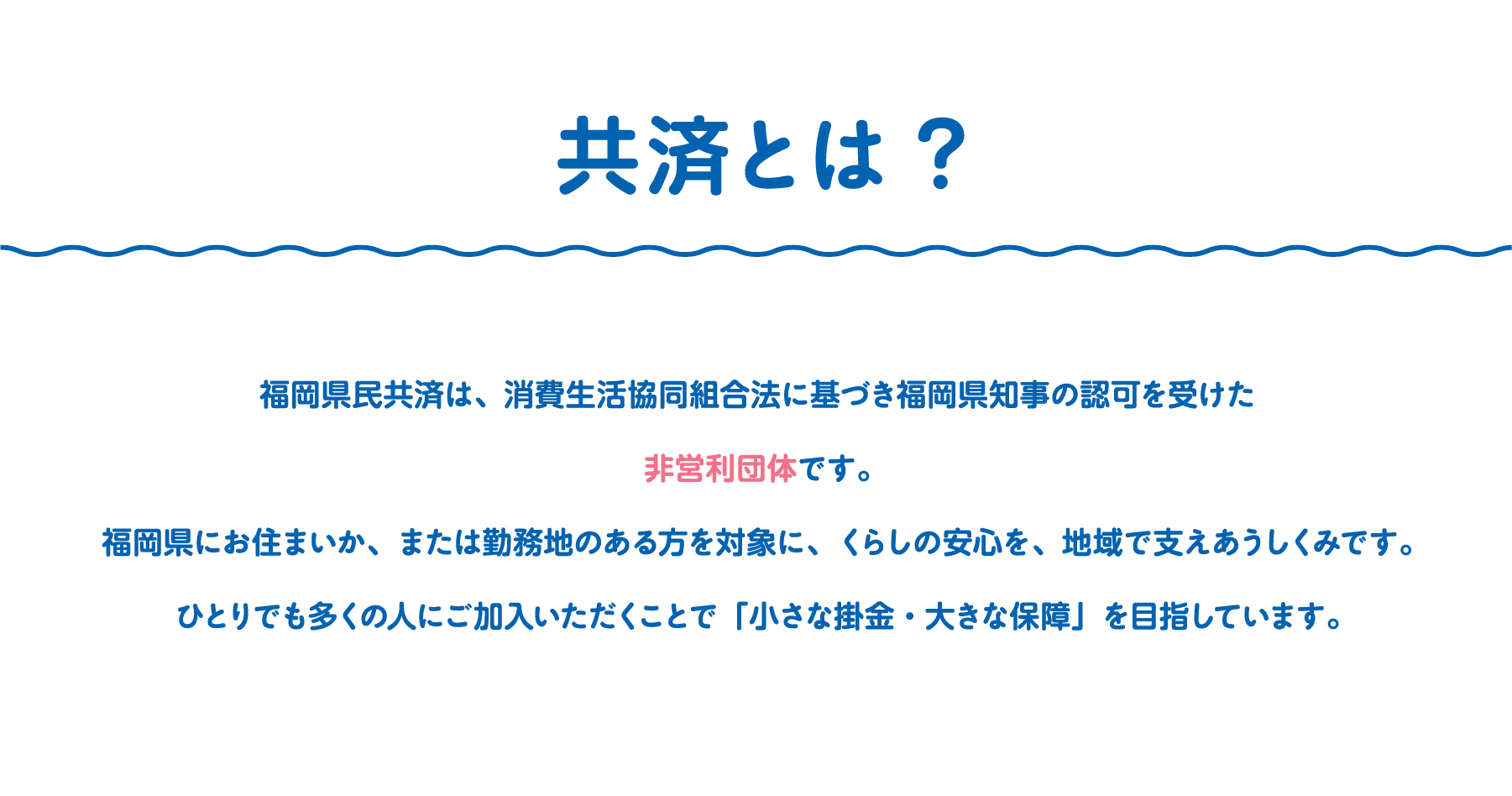 共済とは?