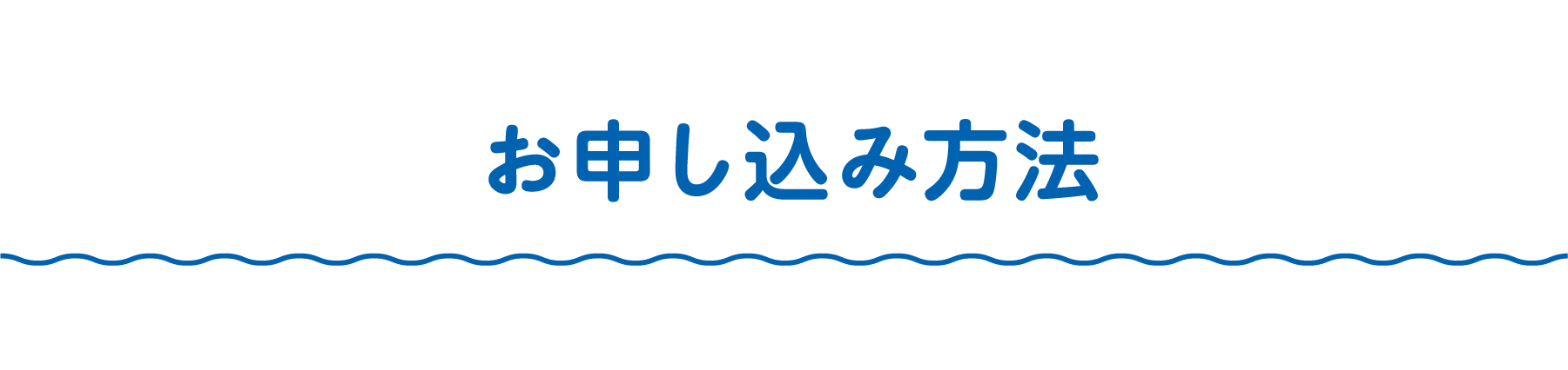 お申し込み方法