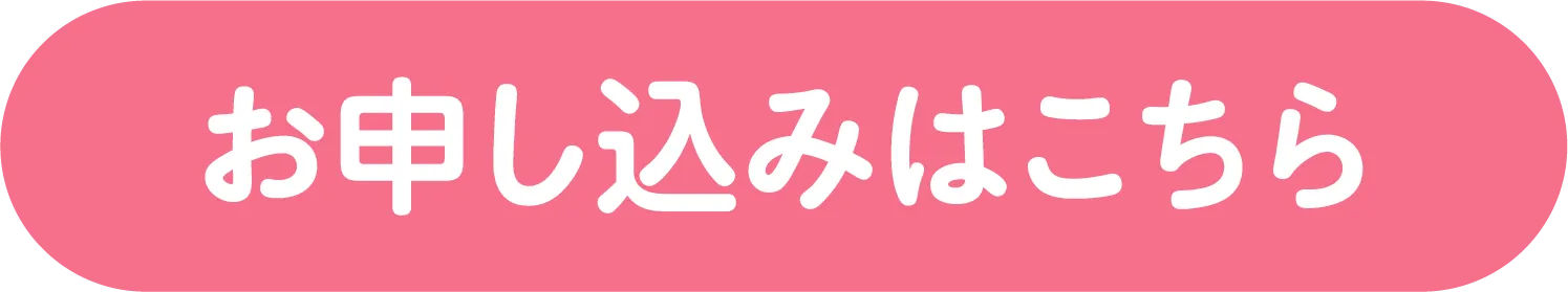 お申し込みはこちら