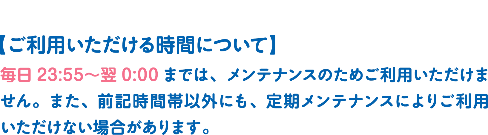 ご利用いただける時間について
