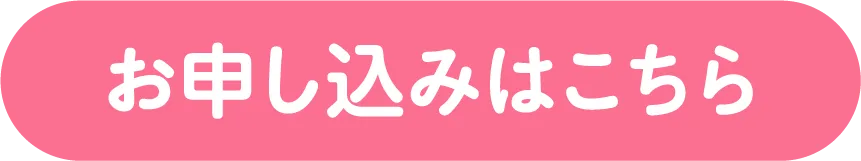お申し込みはこちら