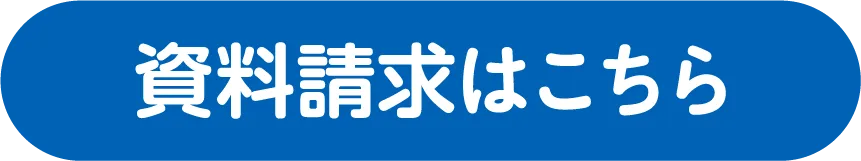資料請求はこちら
