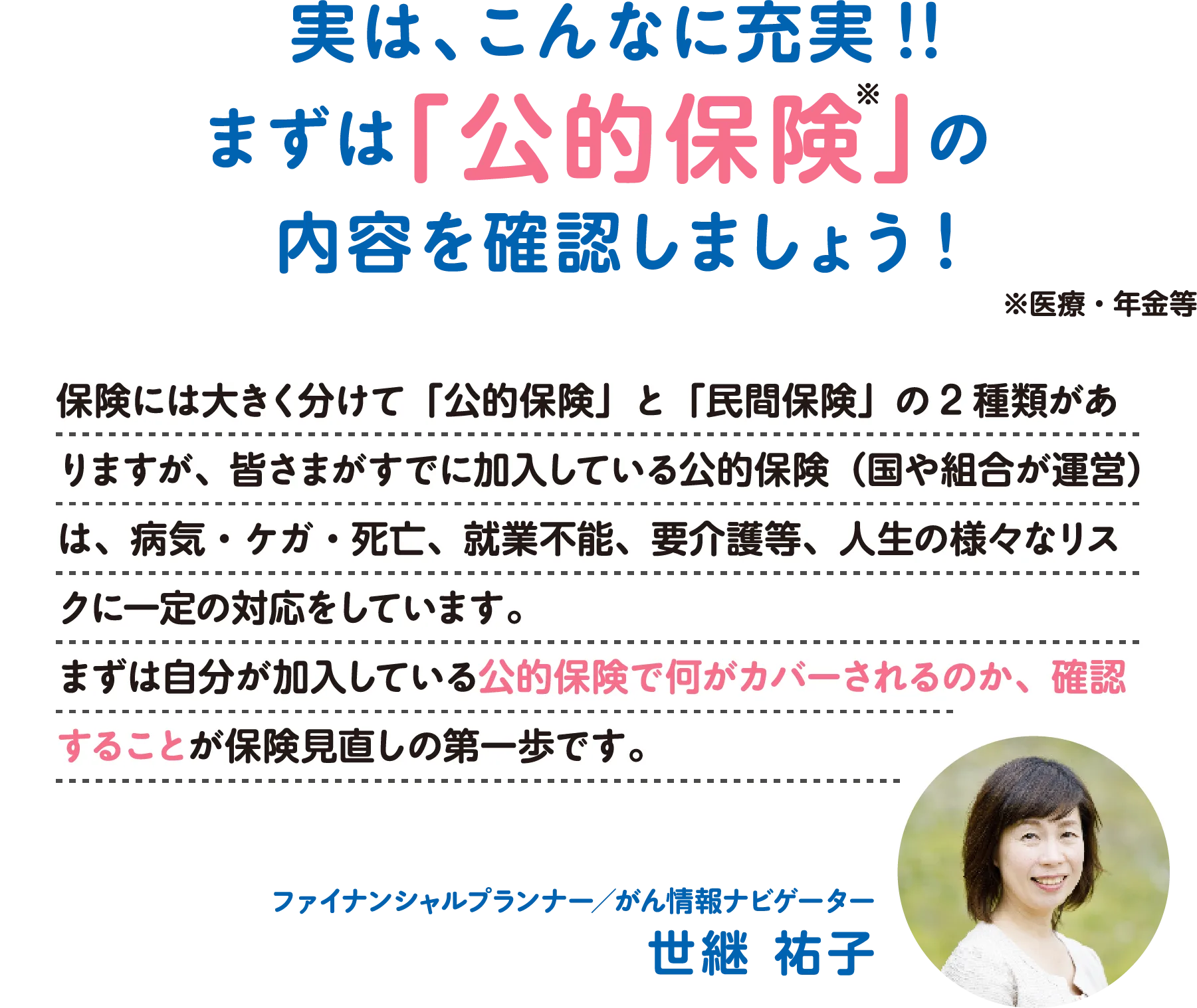 実は、こんなに充実!!まずは「公的保険（医療・年金等）の内容を確認しましょう!
