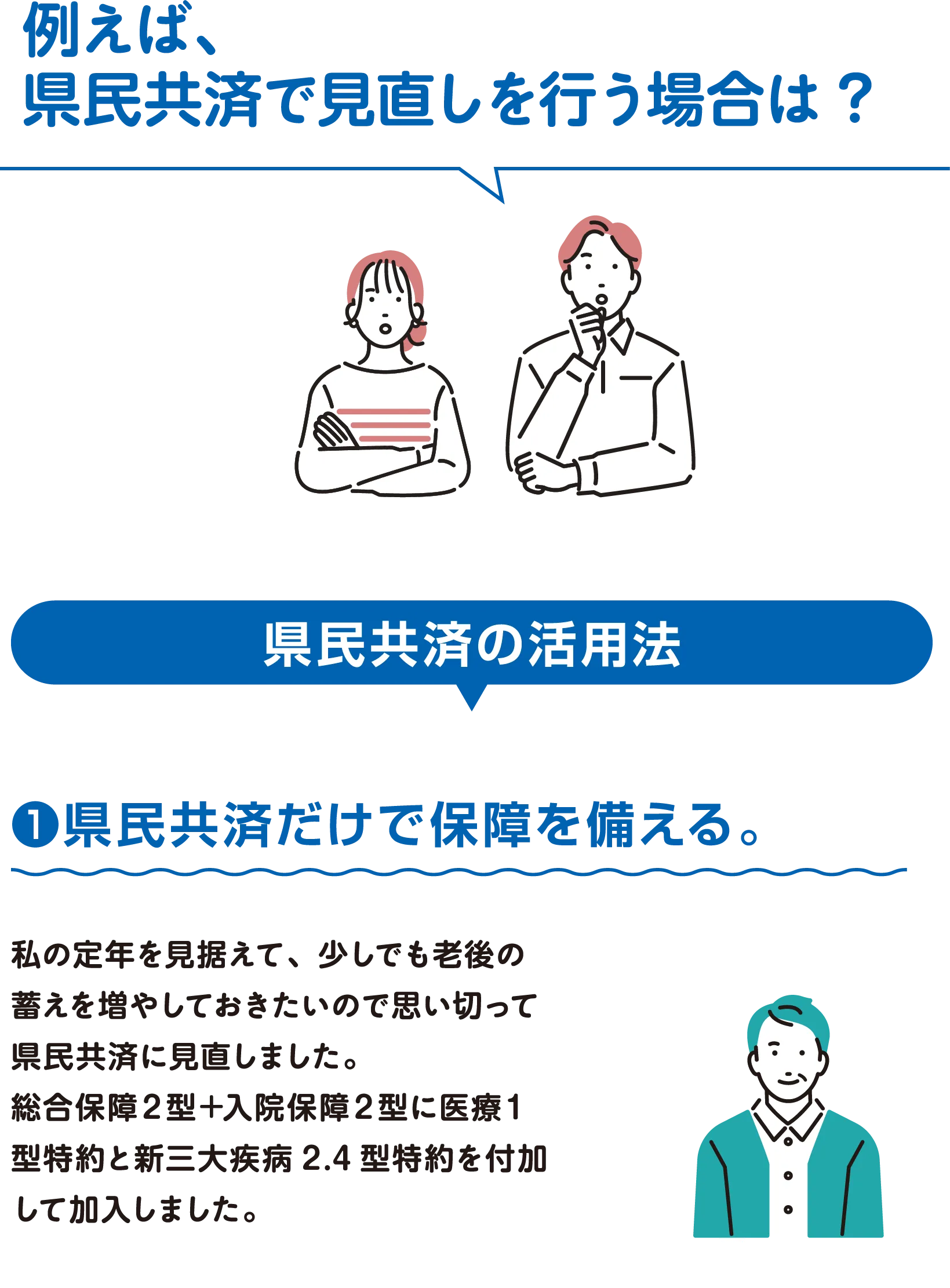 例えば、県民共済で見直しを行う場合は?