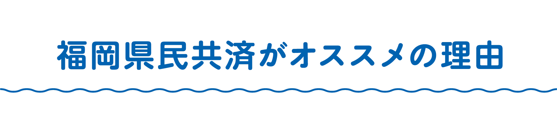 福岡県民共済がオススメの理由
