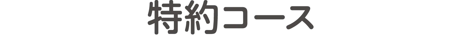 特約コース