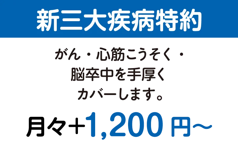 新三大疾病特約
