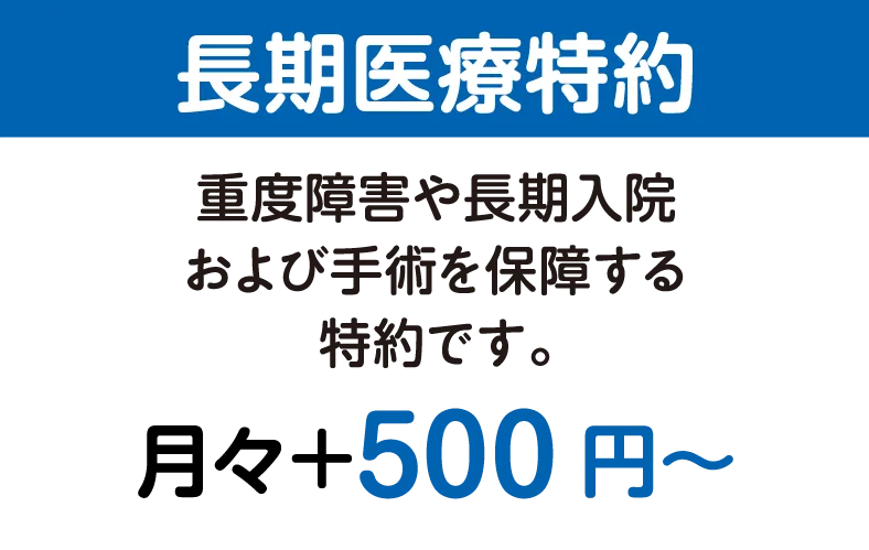 長期医療特約