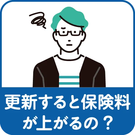 こんなに保険料が上がるの?