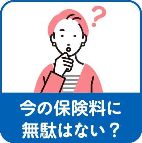 今の保険料に無駄はない?