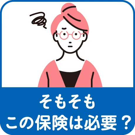 そもそもこの保険は必要?