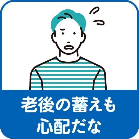 老後の蓄えも心配だな