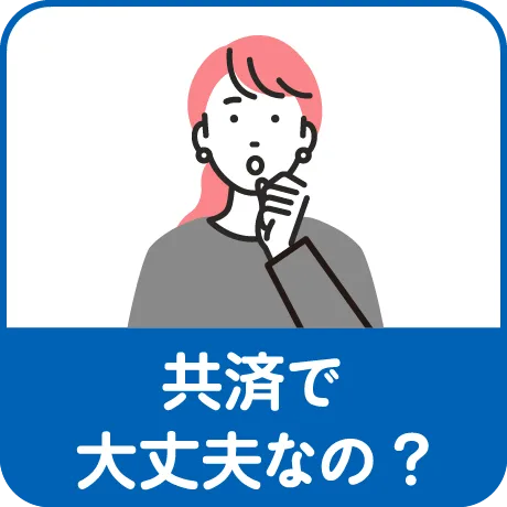 共済で大丈夫なの?