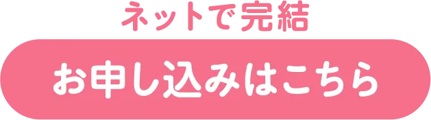 お申し込みはこちら
