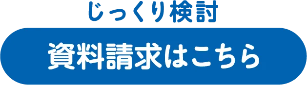 資料請求はこちら