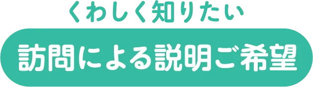 訪問による説明ご希望