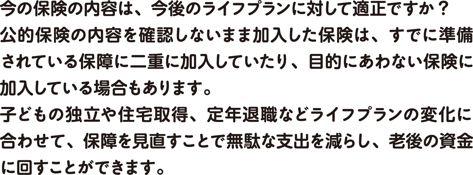 今の保険の内容は、今後のライフプランに対して適正ですか?