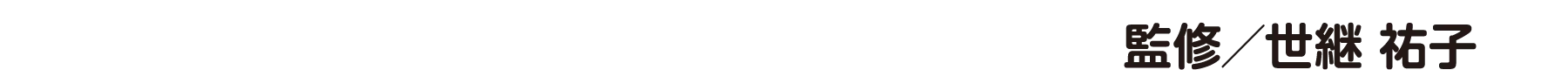 監修／世継 祐子