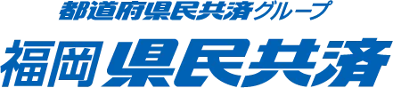 都道府県民共済グループ 福岡県民共済